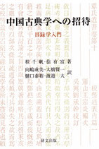 研文選書【125】中国古典学への招待―目録学入門