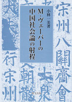M・ヴェーバーの中国社会論の射程