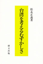 台湾を考えるむずかしさ　【研文選書99】