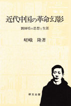 研文選書【65】近代中国の革命幻影 ―劉師培の思想と生涯