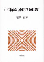 中国革命と中間路線問題