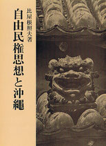 研文選書【14】 自由民権思想と沖縄