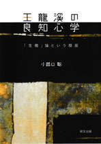 王龍溪の良知心学ー「生機」論という視座