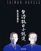 研文選書【41】 台湾抗日小説選　（在庫僅少）