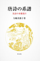 研文選書【128】唐詩の系譜ー名詩の本歌取り