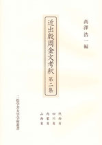 近出殷周金文考釈　第二集　陝西省・四川省・内蒙古省・山西省