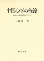 中国心学の稜線―元朝知識人と儒道仏三教