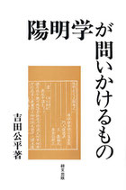 研文選書【78】陽明学が問いかけるもの