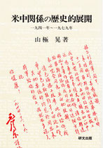 米中関係の歴史的展開　一九四一年～一九七九年　【研文選書69】