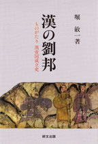 漢の劉邦―ものがたり漢帝国成立史　【研文選書91】