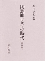 陶淵明とその時代〈増補版〉