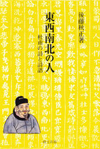 東西南北の人―杜甫の詩と詩語　【研文選書109】