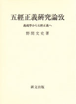 五経正義研究論攷―義疏学から五経正義へ