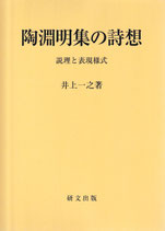 陶淵明集の詩想ー説理と表現様式