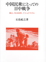 中国民衆にとっての日中戦争ー飢え、社会改革、ナショナリズム　【研文選書120】