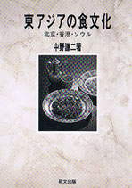 研文選書【43】 東アジアの食文化 －北京・香港・ソウル