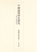 中国論理学史研究―経学の基礎的探求