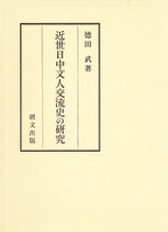 近世日中文人交流史の研究