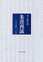 朱熹再読―朱子学理解への一序説