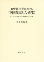 日中戦争期における中国知識人研究－もうひとつの長征・国立西南聯合大学への道