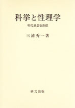 科挙と性理学―明代思想史新探