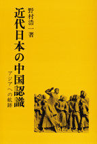 近代日本の中国認識―アジアへの航跡　研文選書【9】