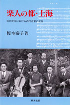 楽人の都・上海―近代中国における西洋音楽の受容　【研文選書76】