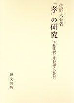 「孝」の研究―孝経注釈と孝行譚との分析