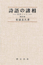 詩語の諸相－唐詩ノート　＜増訂版＞