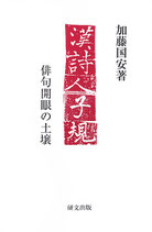 漢詩人子規　俳句開眼の土壌