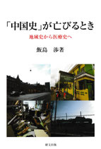 「中国史」が亡びるときー地域史から医療史へ