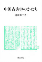 研文選書【122】中国古典学のかたち