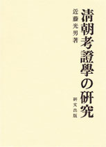 清朝考證学の研究