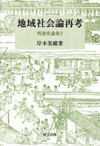 【研文選書113】地域社会論再考明清史論集１