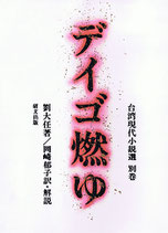 研文選書【47】 デイゴ燃ゆ －台湾現代小説選 別巻