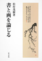 研文選書【129】　　書と画を論じる