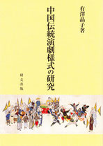 中国伝統演劇様式の研究