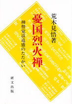 研文選書【80】憂国烈火禅―禅僧覚浪道盛のたたかい