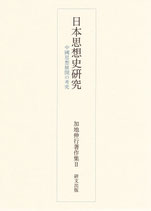 日本思想史研究―中国思想展開の考究