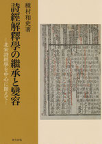 詩経解釈学の継承と変容−北宋詩経学を中心に据えて