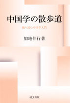 中国学の散歩道―独り読む中国学入門　【研文選書124】