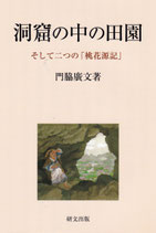 洞窟の中の田園ーそして二つの「桃花源記」