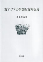 東アジアの信仰と東西交渉