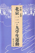 研文選書【40】 北京一二・九学生運動 　　　　　　　　　　　　　　　　　　　－救国運動から民族統一戦線へ