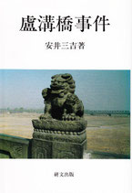 盧溝橋事件　【研文選書55】