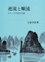 研文選書【3】逆流と順流 －わたしの中国文化論