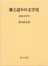 歌と語りの文学史―両漢文学考ー