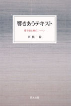 響きあうテキスト―豊子愷と漱石、ハーン　【研文選書108】