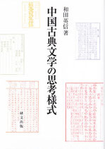 中国文学【宋代】 - 中国図書専門 研文出版(神保町 山本書店 中国文学【宋代】 - 中国図書専門 研文出版(神保町 山本書店