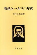 研文選書【12】魯迅と一九三〇年代